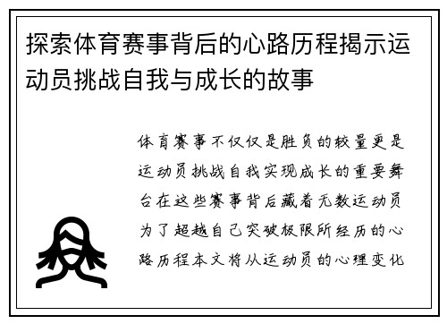 探索体育赛事背后的心路历程揭示运动员挑战自我与成长的故事