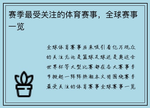 赛季最受关注的体育赛事，全球赛事一览