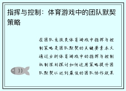 指挥与控制：体育游戏中的团队默契策略