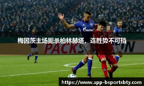 梅因茨主场扼杀柏林赫塔，连胜势不可挡