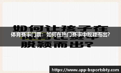 体育赛事门票：如何在热门赛事中脱颖而出？