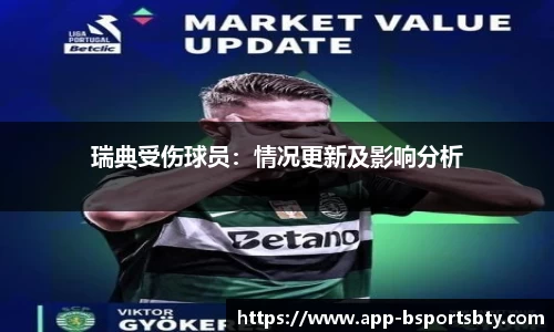 瑞典受伤球员：情况更新及影响分析