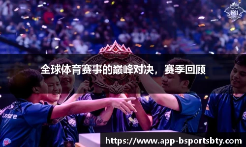 全球体育赛事的巅峰对决，赛季回顾