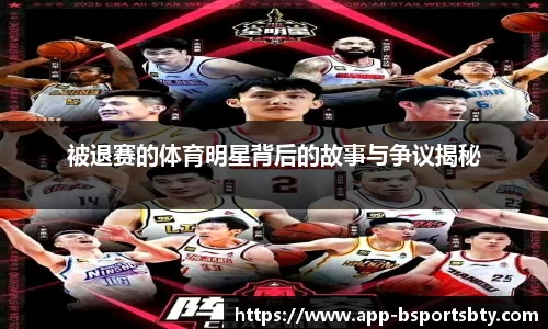 被退赛的体育明星背后的故事与争议揭秘