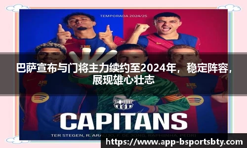 巴萨宣布与门将主力续约至2024年，稳定阵容，展现雄心壮志