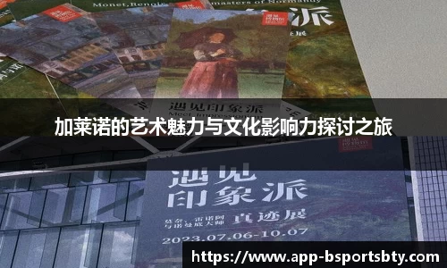 加莱诺的艺术魅力与文化影响力探讨之旅